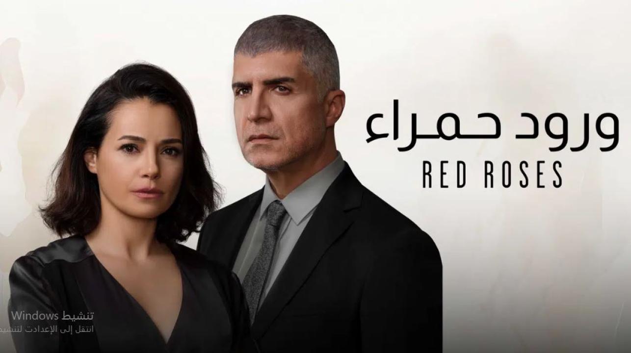 مسلسل ورود حمراء الحلقة 20 العشرون مدبلجة