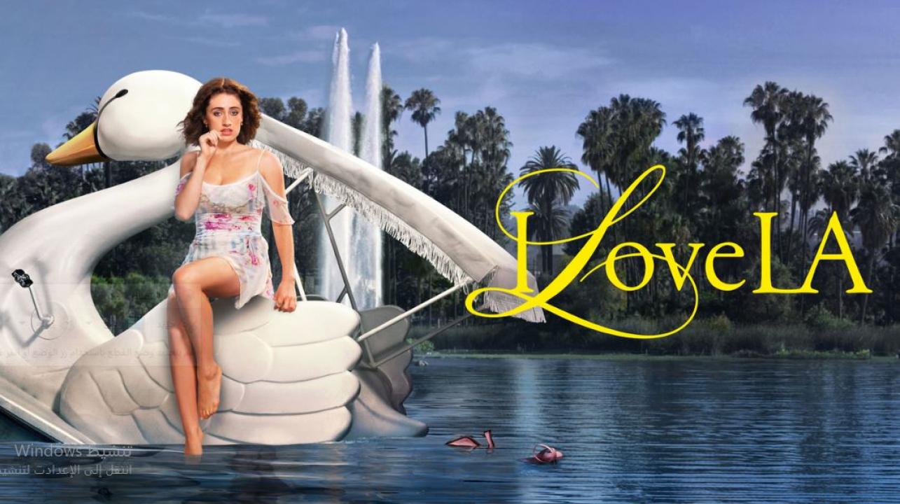مسلسل I Love LA الموسم الاول الحلقة 4 مترجمة