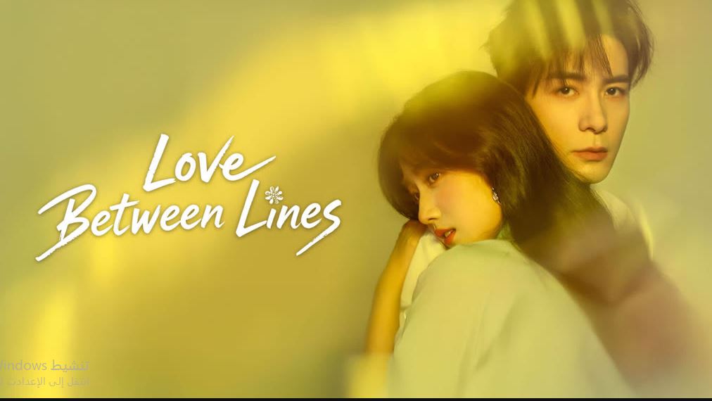 مسلسل Love between Lines الحلقة 28 مترجمة و الاخيرة