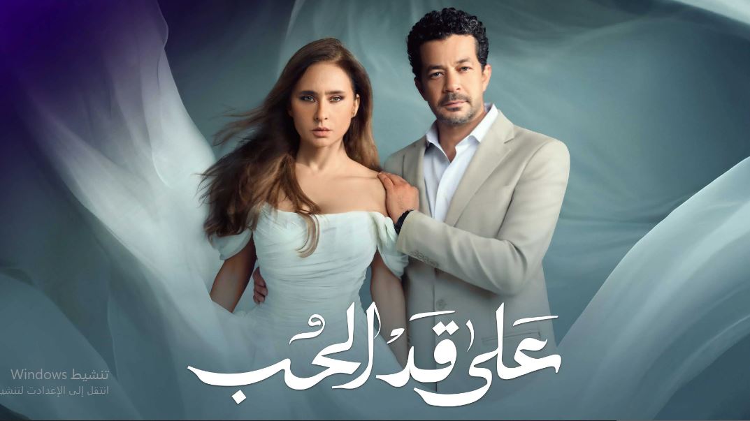 مسلسل على قد الحب الحلقة 13 الثالثة عشر
