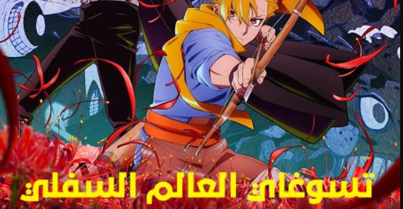 انمي تسوغاي العالم السفلي الحلقة 11 مدبلجة