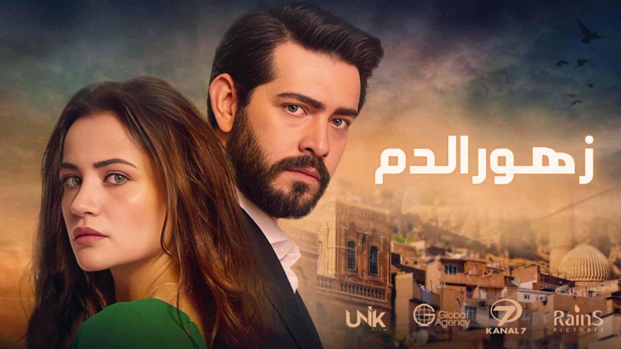 مسلسل زهور الدم الحلقة 642 مدبلجة