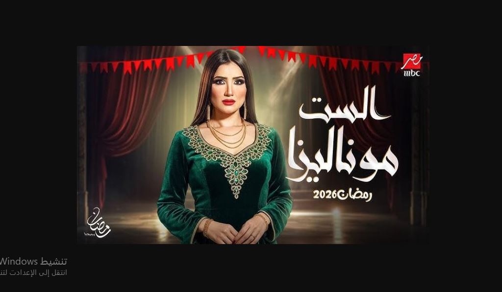 مسلسل الست موناليزا الحلقة 10 العاشرة