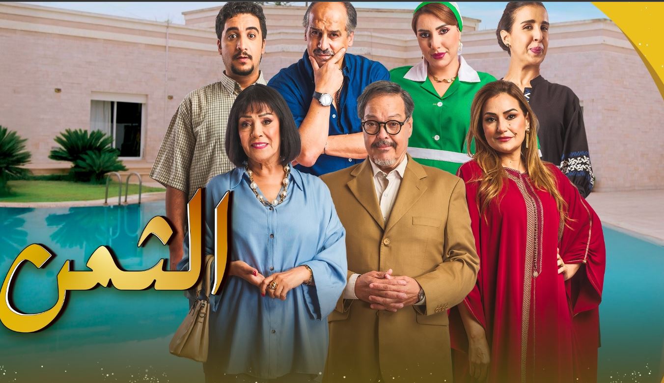 مسلسل الثمن الحلقة 9