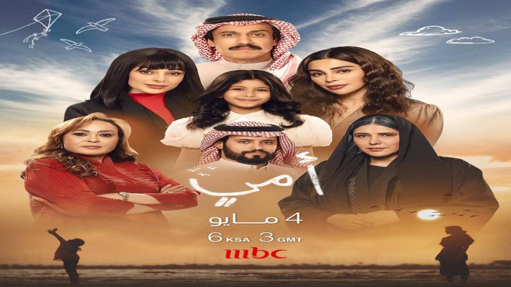 مسلسل امي الحلقة 5 الخامسة
