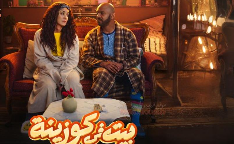 مسلسل بيت في كوزينة الحلقة 12