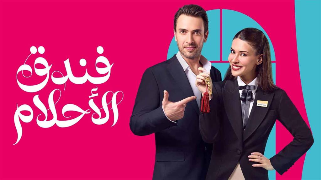 مسلسل فندق الاحلام الحلقة 43 الثالثة والاربعون مدبلجة