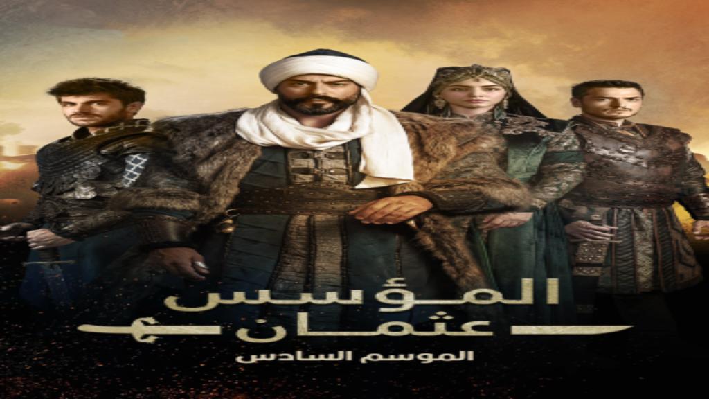 مسلسل المؤسس عثمان الجزء السادس الحلقة 1 الاولى مدبلجة