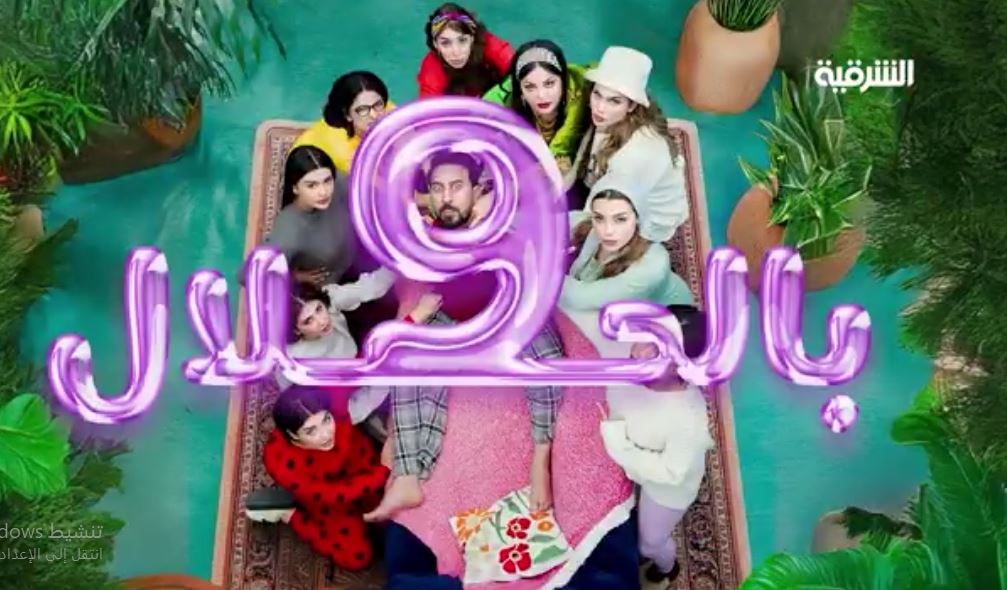 مسلسل 9 بالحلال الحلقة 8