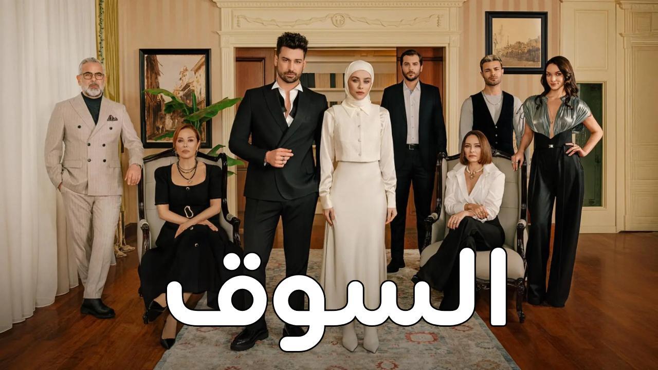 مسلسل السوق الحلقة 8 الثامنة مدبلجة