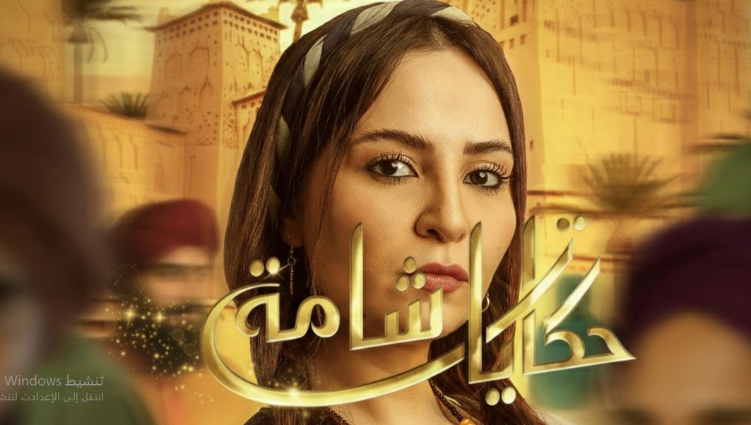 مسلسل حكايات شامة الحلقة 12